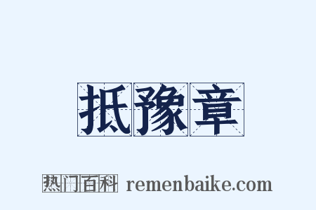 抵豫章是什么意思的图片